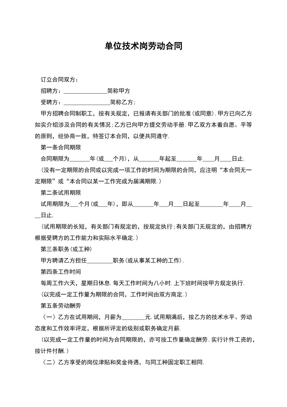 单位技术岗劳动合同_第1页