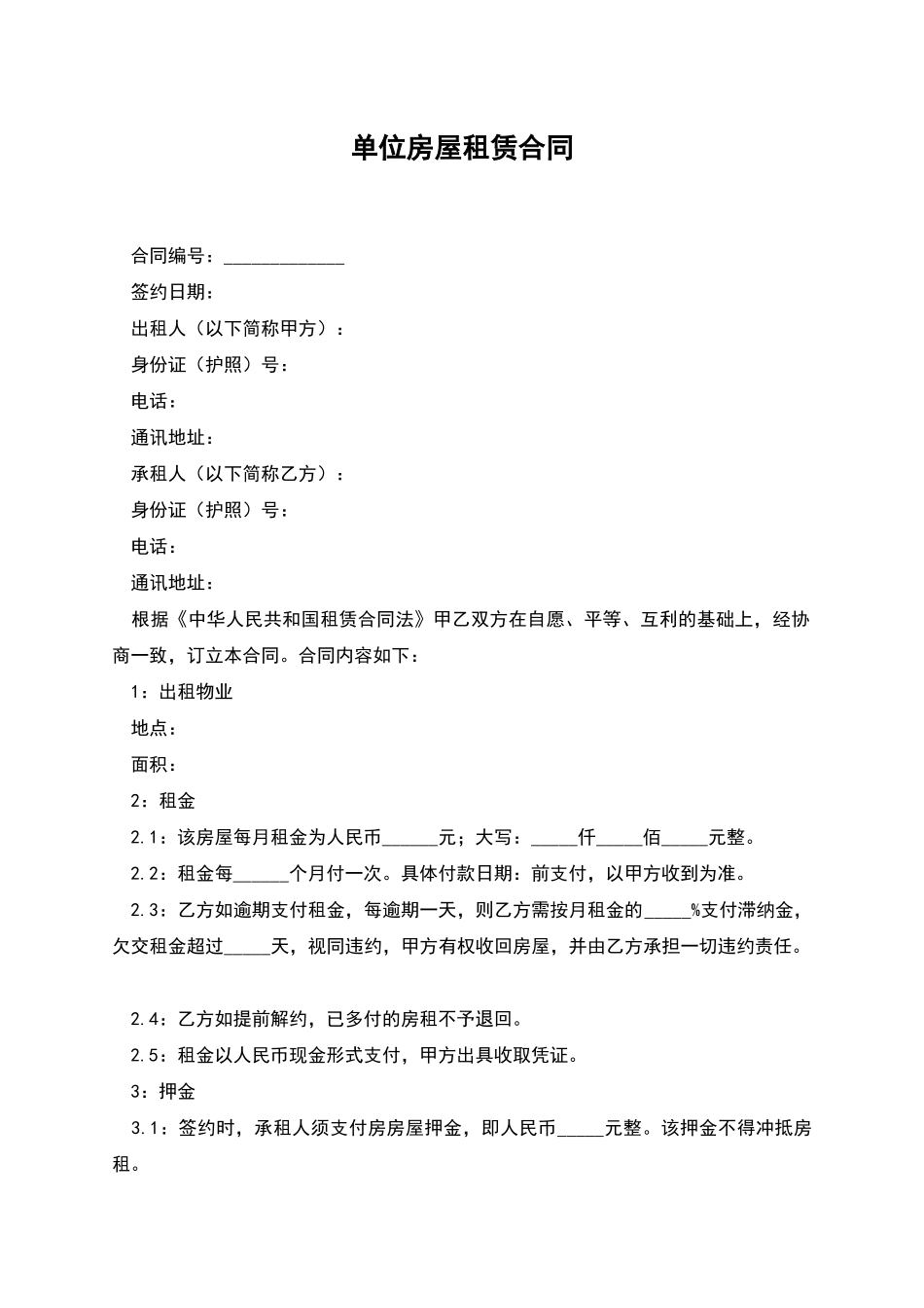 单位房屋租赁合同_第1页