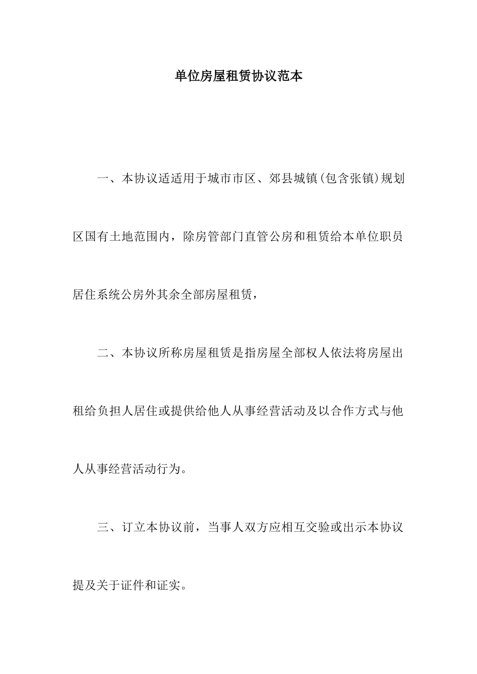 单位房屋租赁合同的范本_第1页