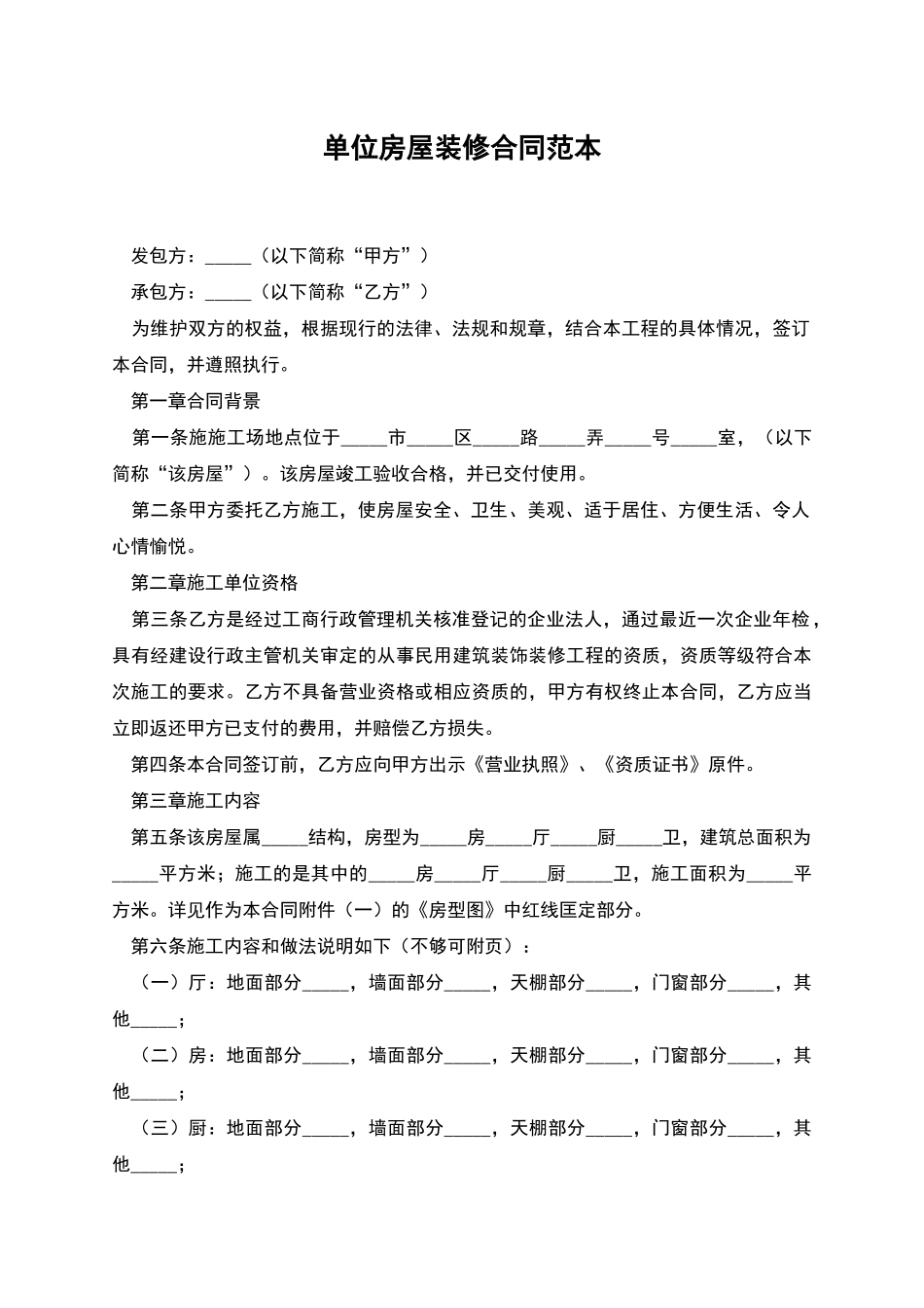 单位房屋装修合同范本_第1页