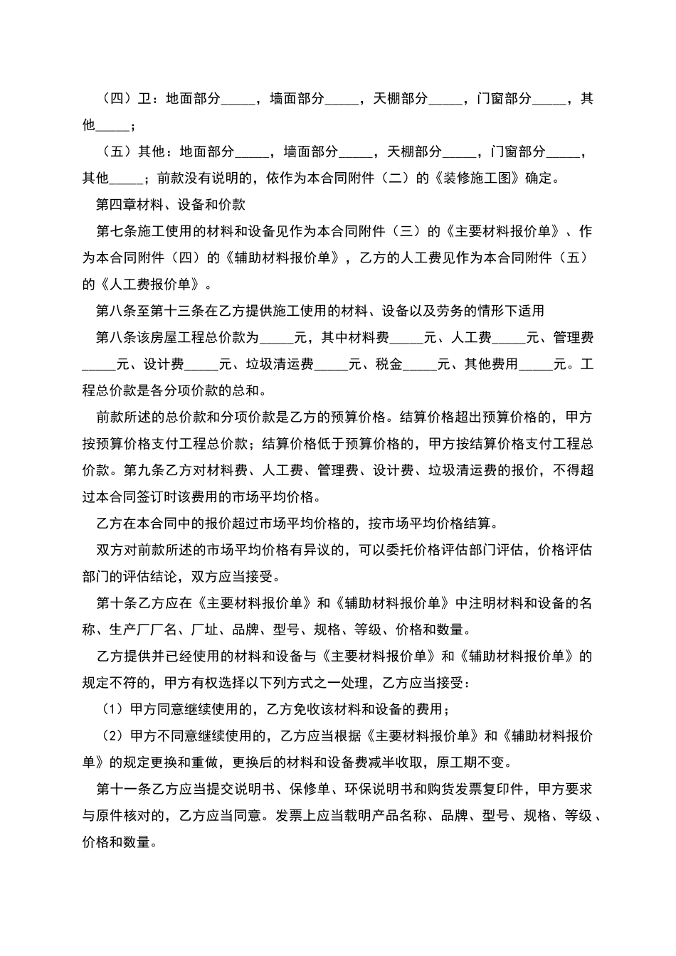 单位房屋装修合同范本_第2页