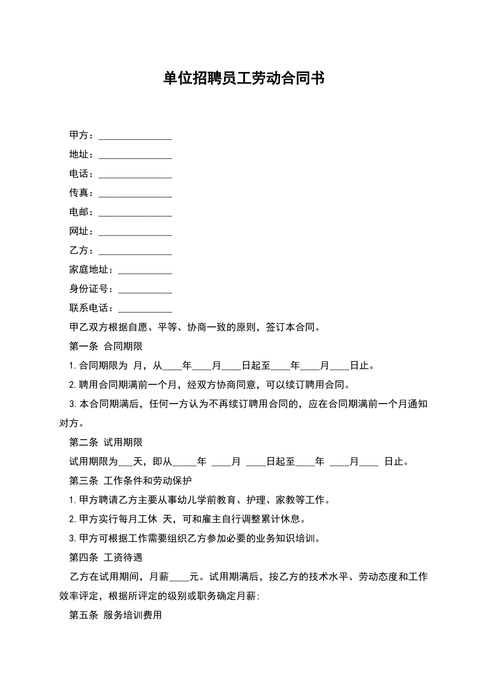 单位招聘员工劳动合同书_第1页