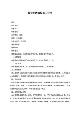 单位招聘岗位员工合同
