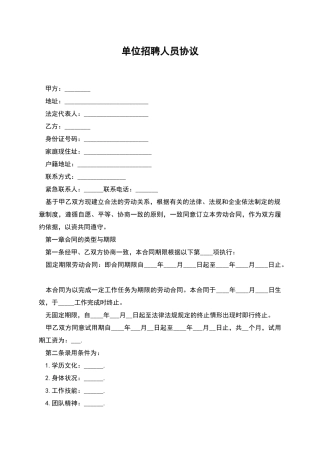 单位招聘人员协议