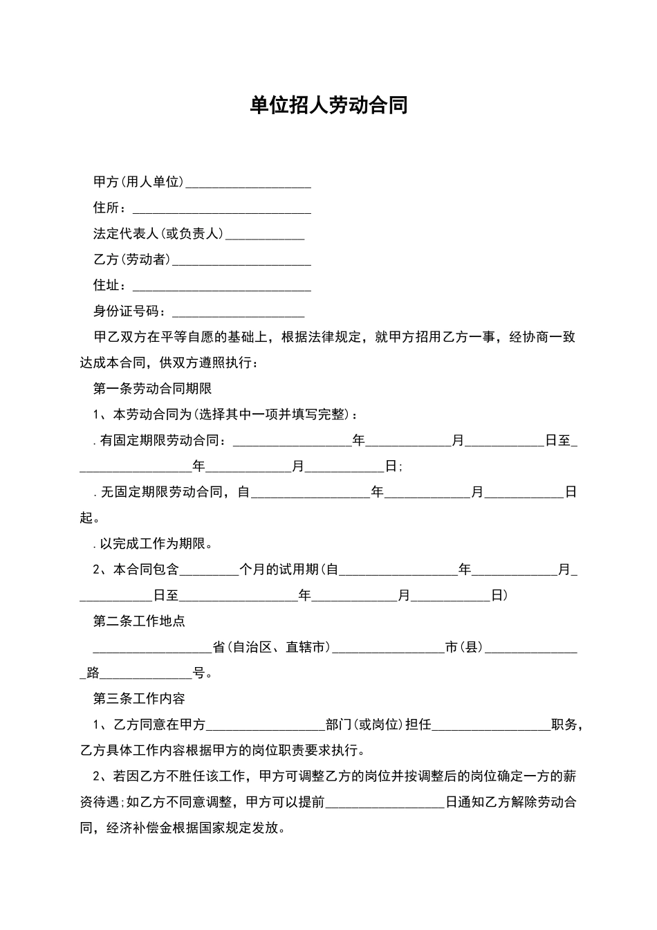 单位招人劳动合同_第1页