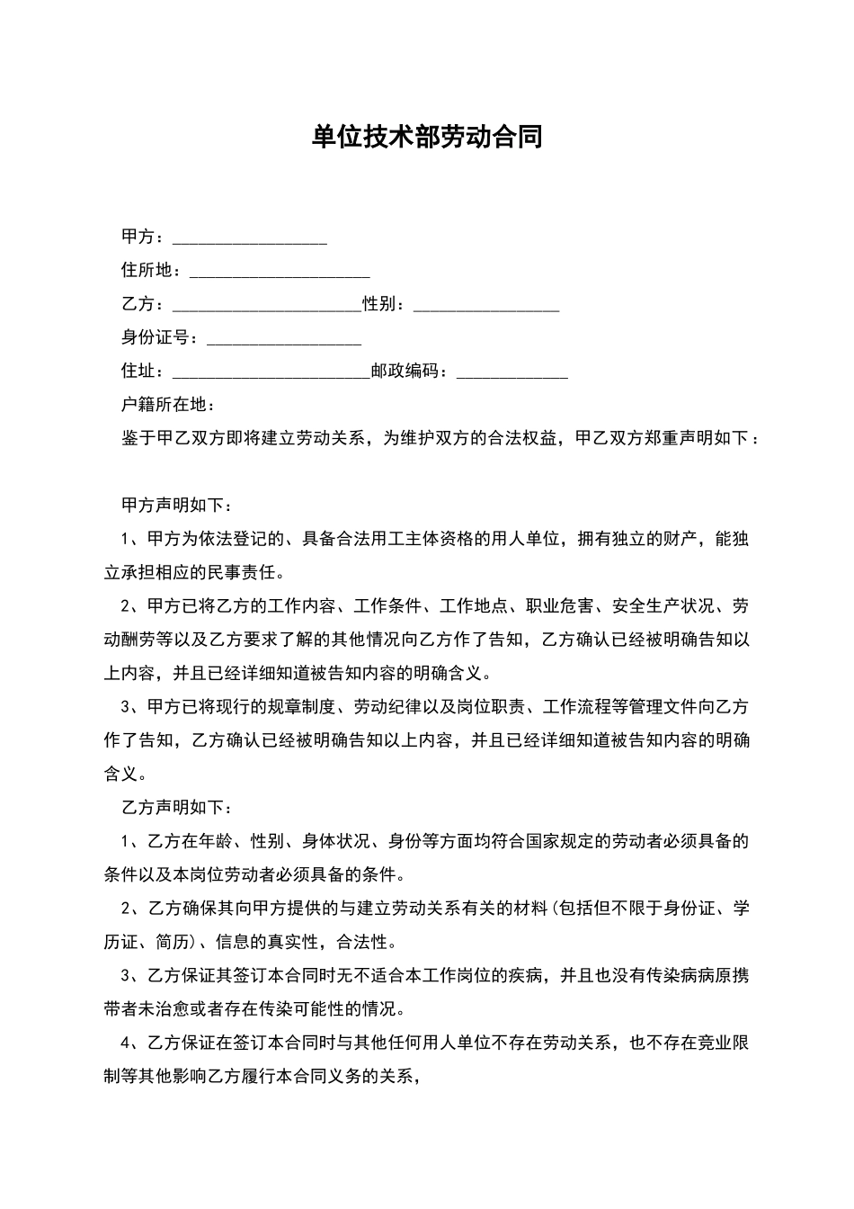 单位技术部劳动合同_第1页