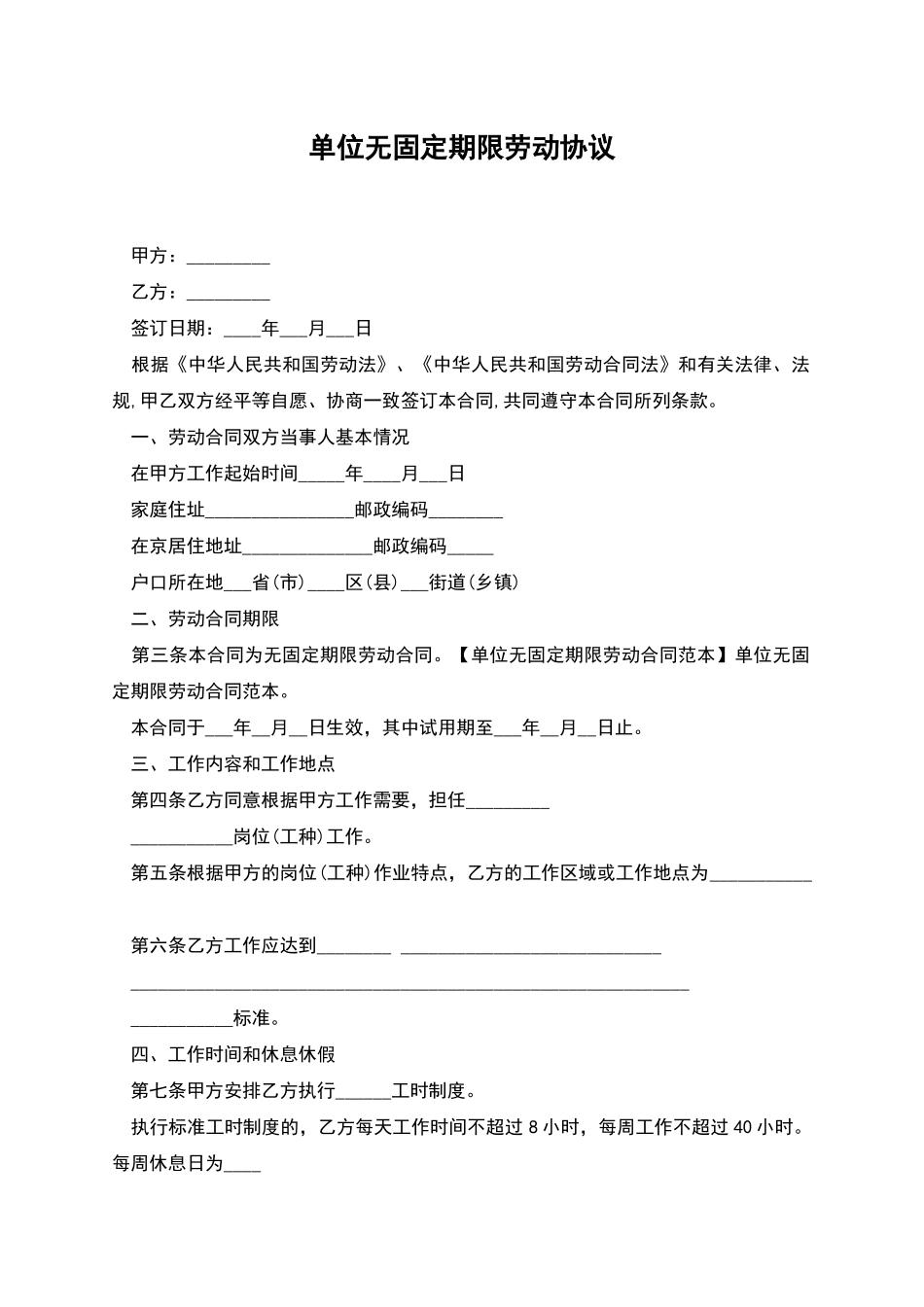 单位无固定期限劳动协议_第1页