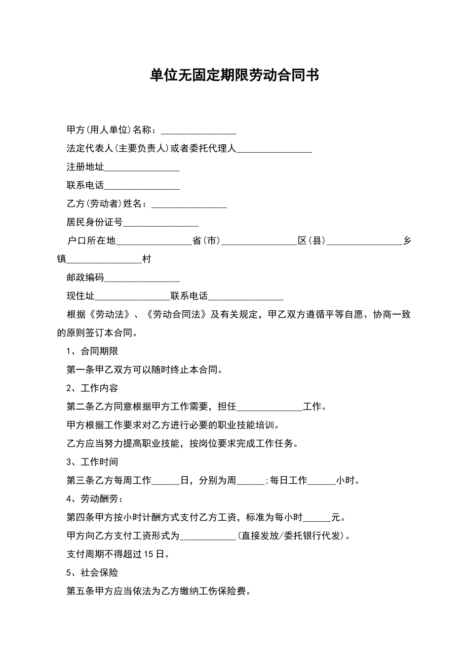 单位无固定期限劳动合同书_第1页