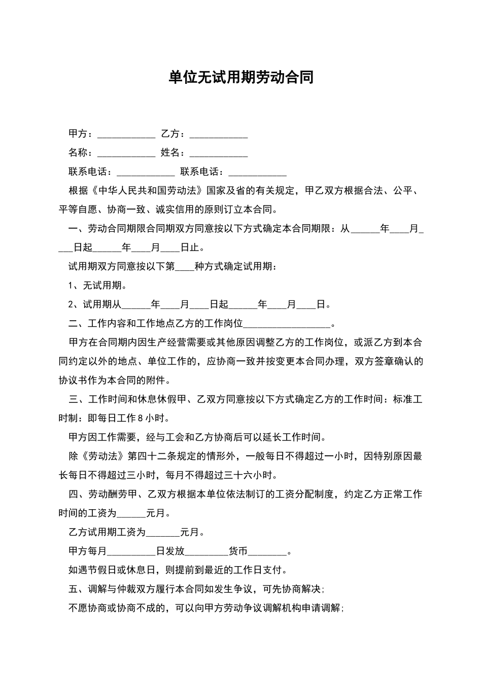 单位无试用期劳动合同_第1页