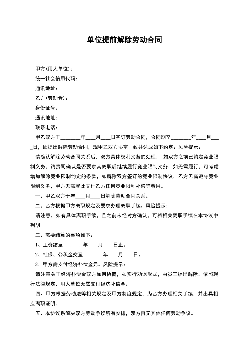 单位提前解除劳动合同_第1页