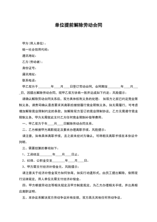 单位提前解除劳动合同