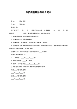 单位提前解除劳动合同书