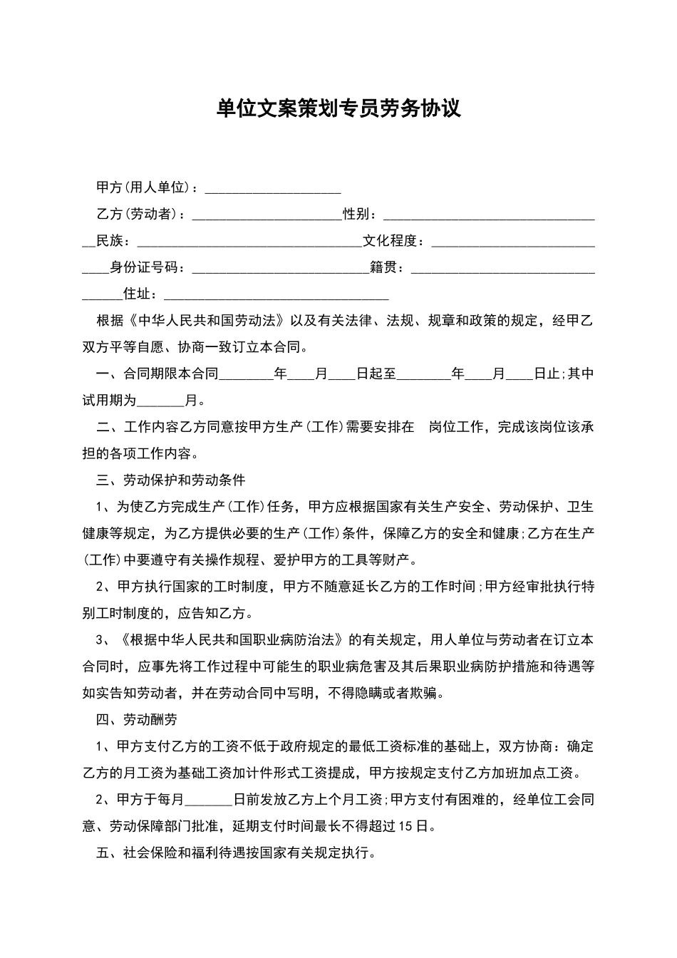 单位文案策划专员劳务协议_第1页