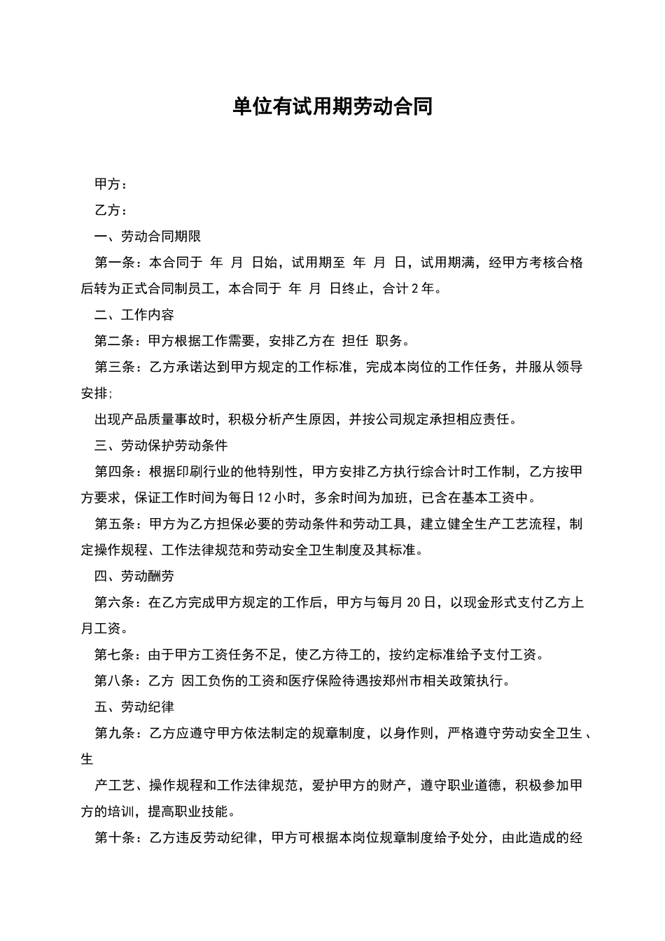 单位有试用期劳动合同_第1页