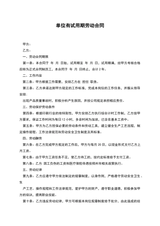 单位有试用期劳动合同