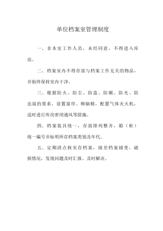 单位档案室管理制度