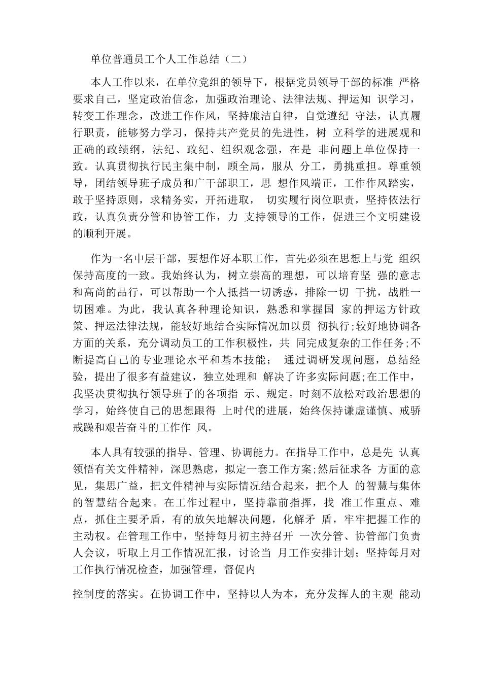 单位普通员工个人工作总结_第3页