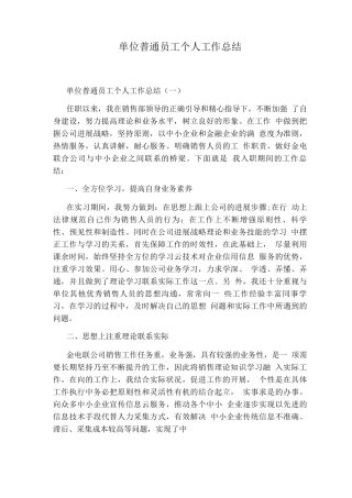 单位普通员工个人工作总结