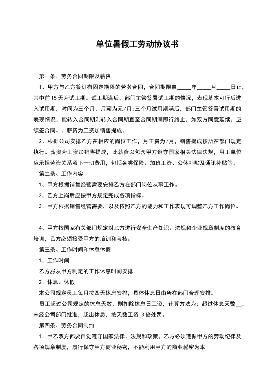 单位暑假工劳动协议书_第1页