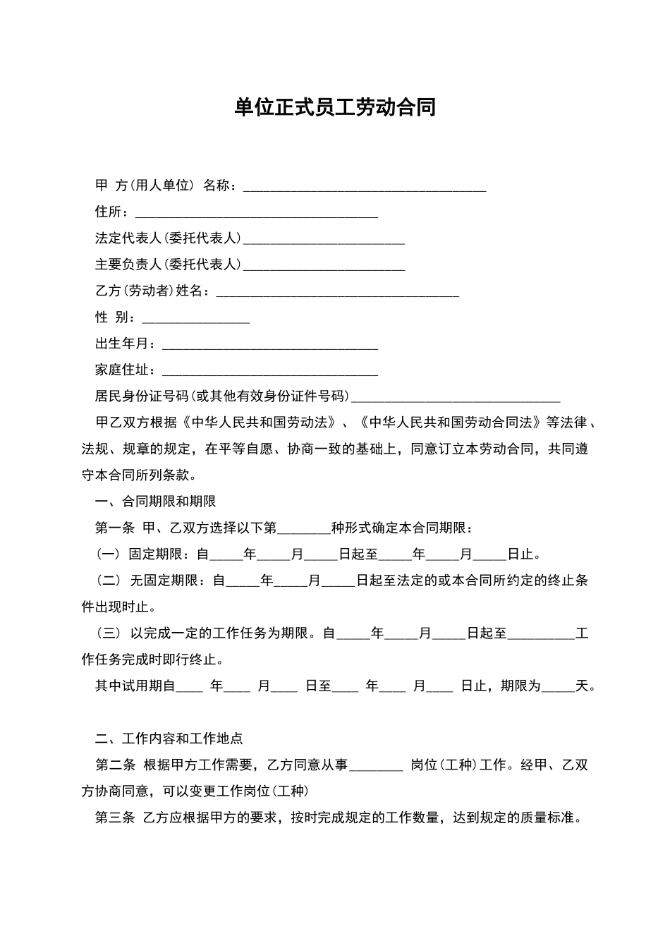 单位正式员工劳动合同_第1页