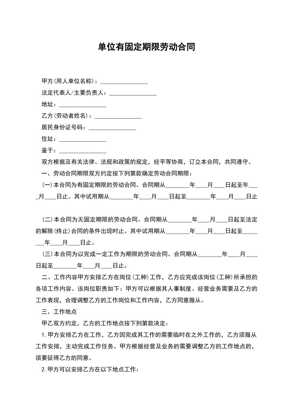 单位有固定期限劳动合同_第1页