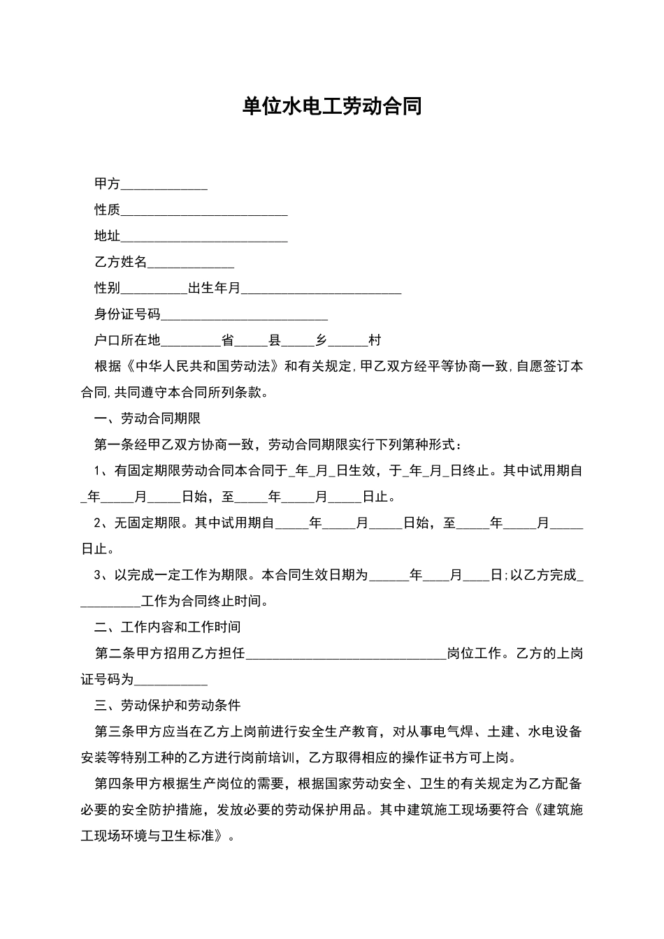 单位水电工劳动合同_第1页