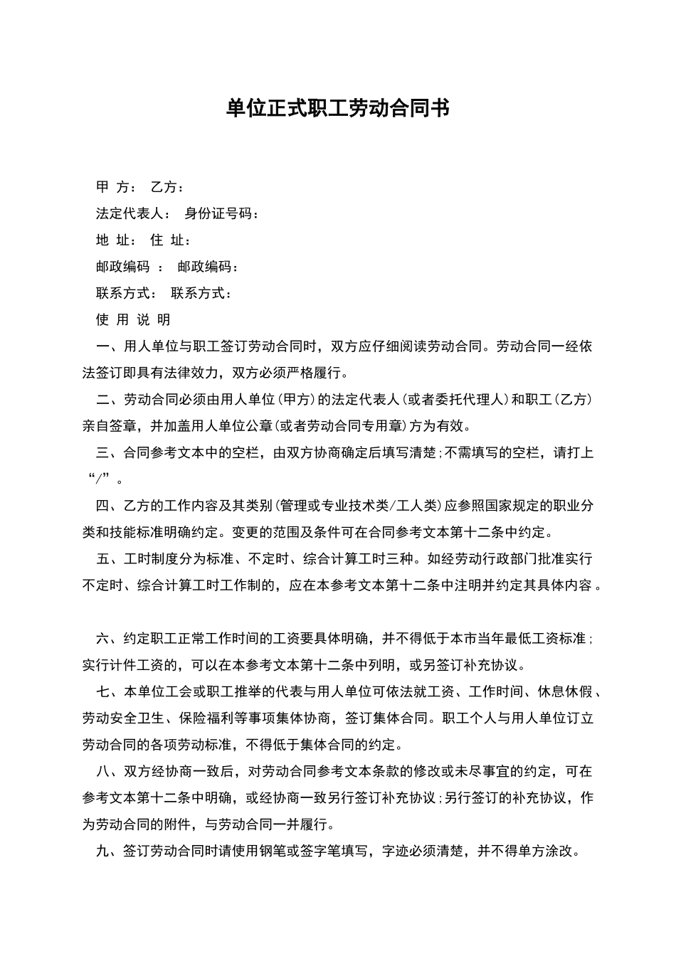 单位正式职工劳动合同书_第1页