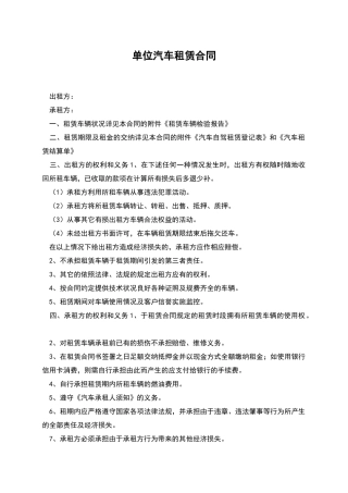 单位汽车租赁合同