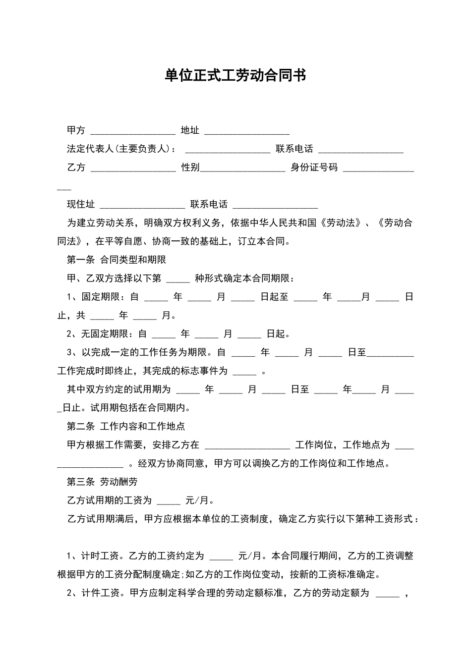 单位正式工劳动合同书_第1页