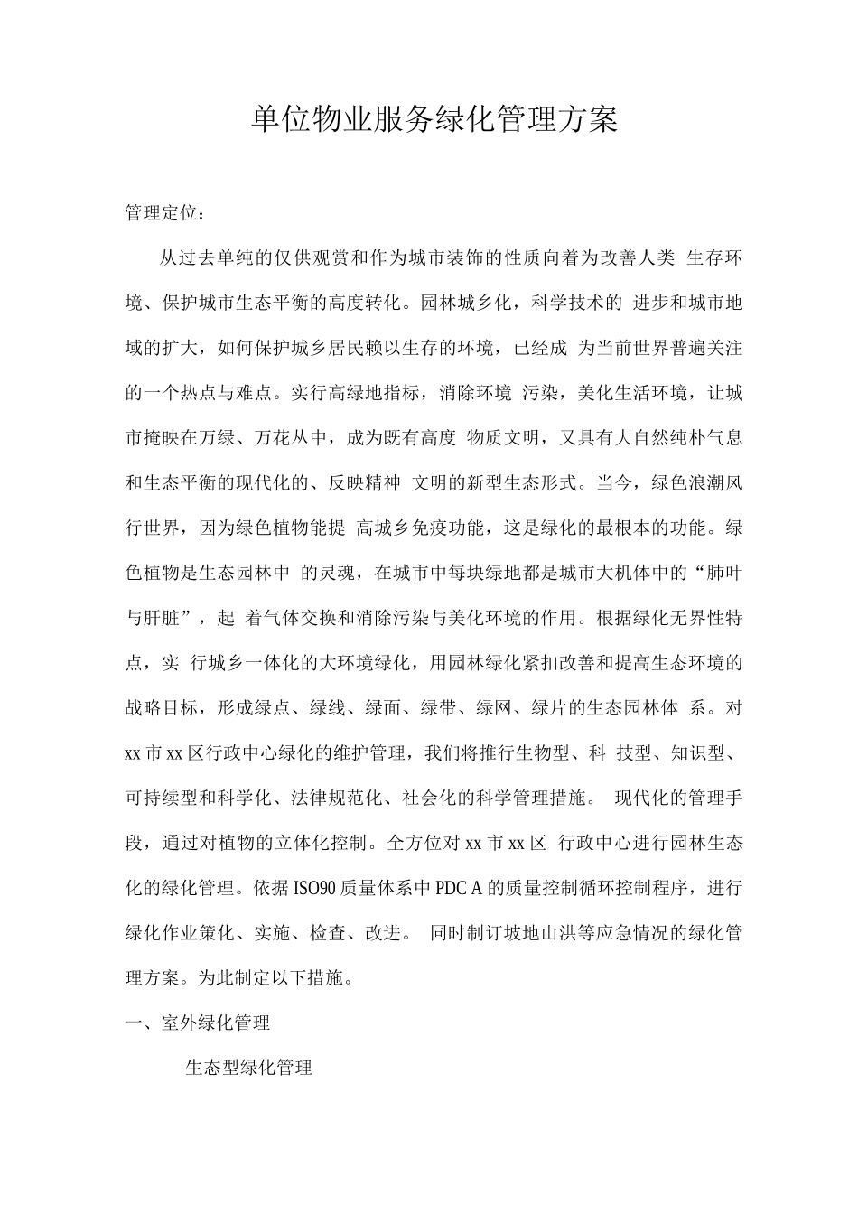 单位物业服务绿化管理方案_第1页