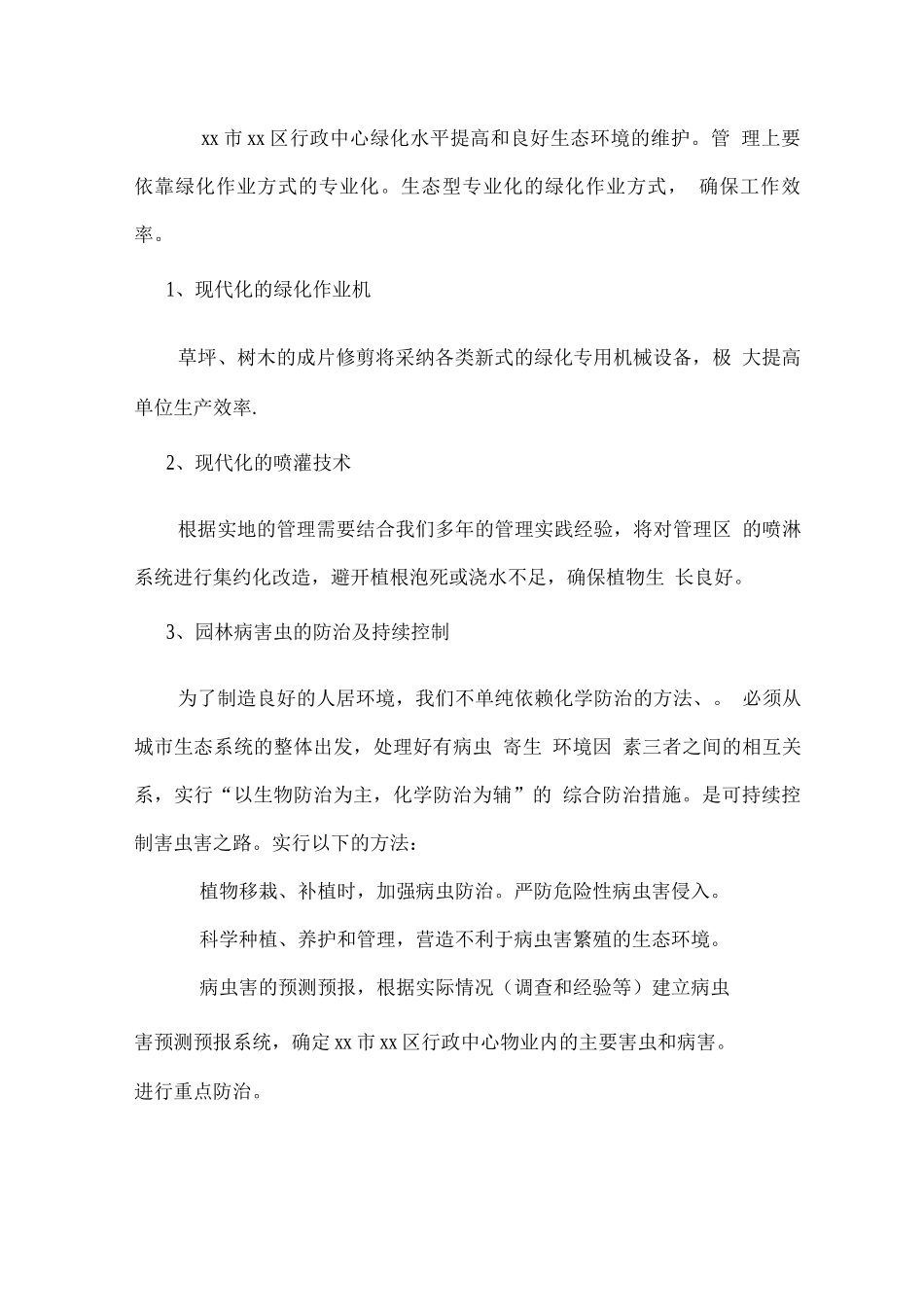 单位物业服务绿化管理方案_第2页