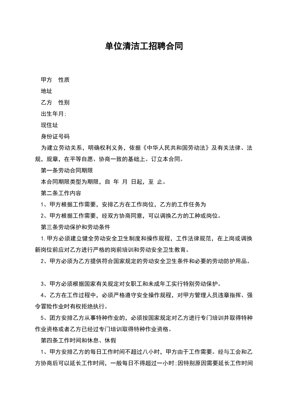 单位清洁工招聘合同_第1页