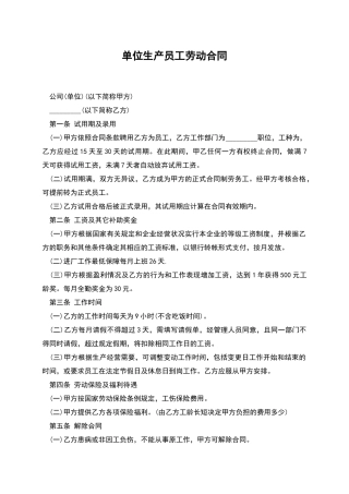 单位生产员工劳动合同