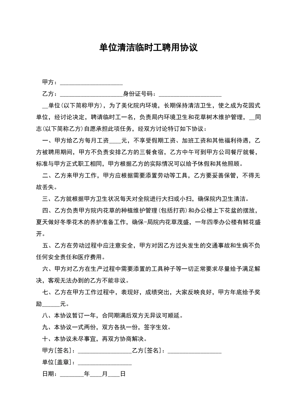 单位清洁临时工聘用协议_第1页