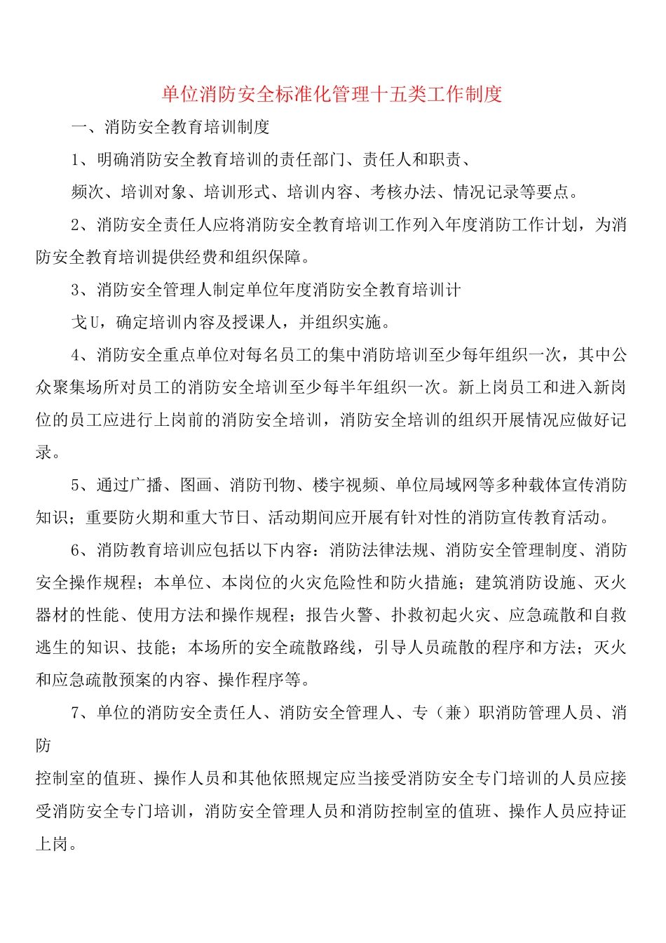 单位消防安全标准化管理十五类工作制度_第1页