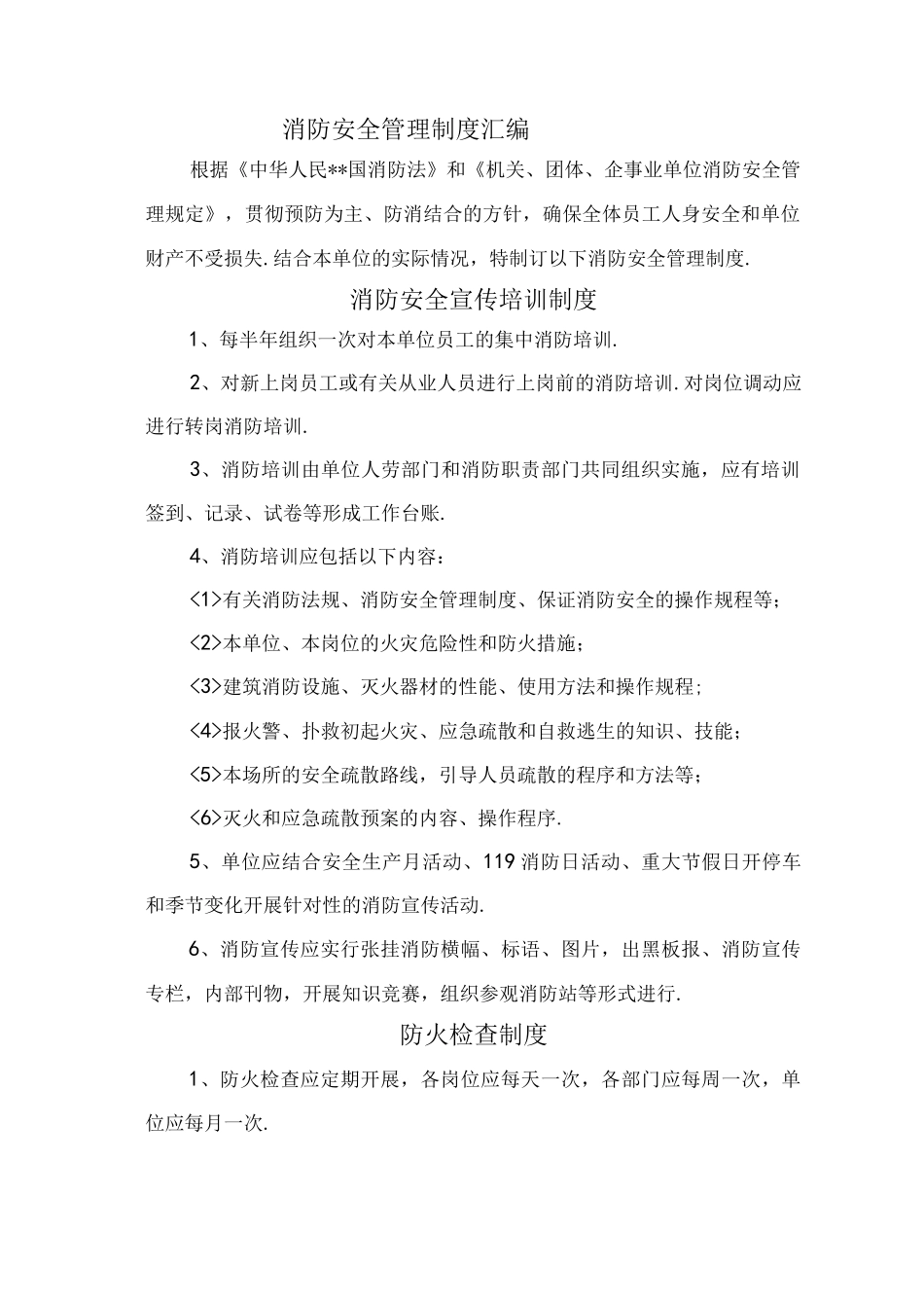 单位消防安全管理制度通行本_第1页