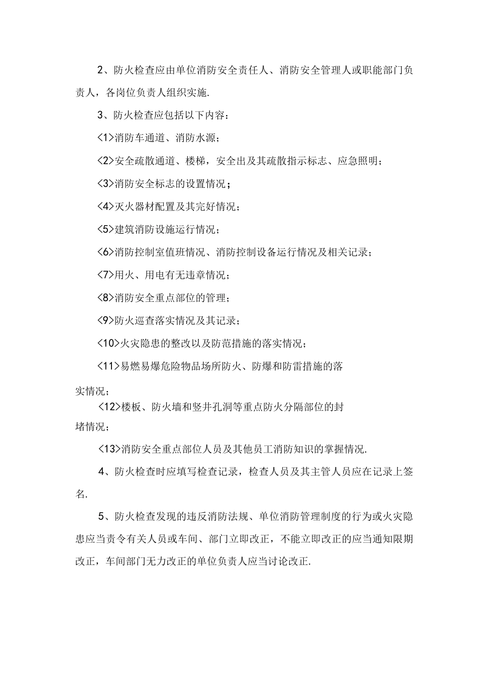 单位消防安全管理制度通行本_第2页