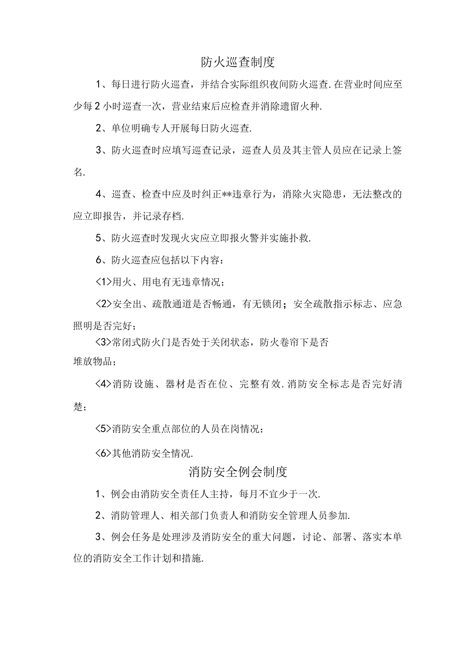 单位消防安全管理制度通行本_第3页