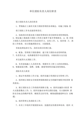 单位消防负责人岗位职责