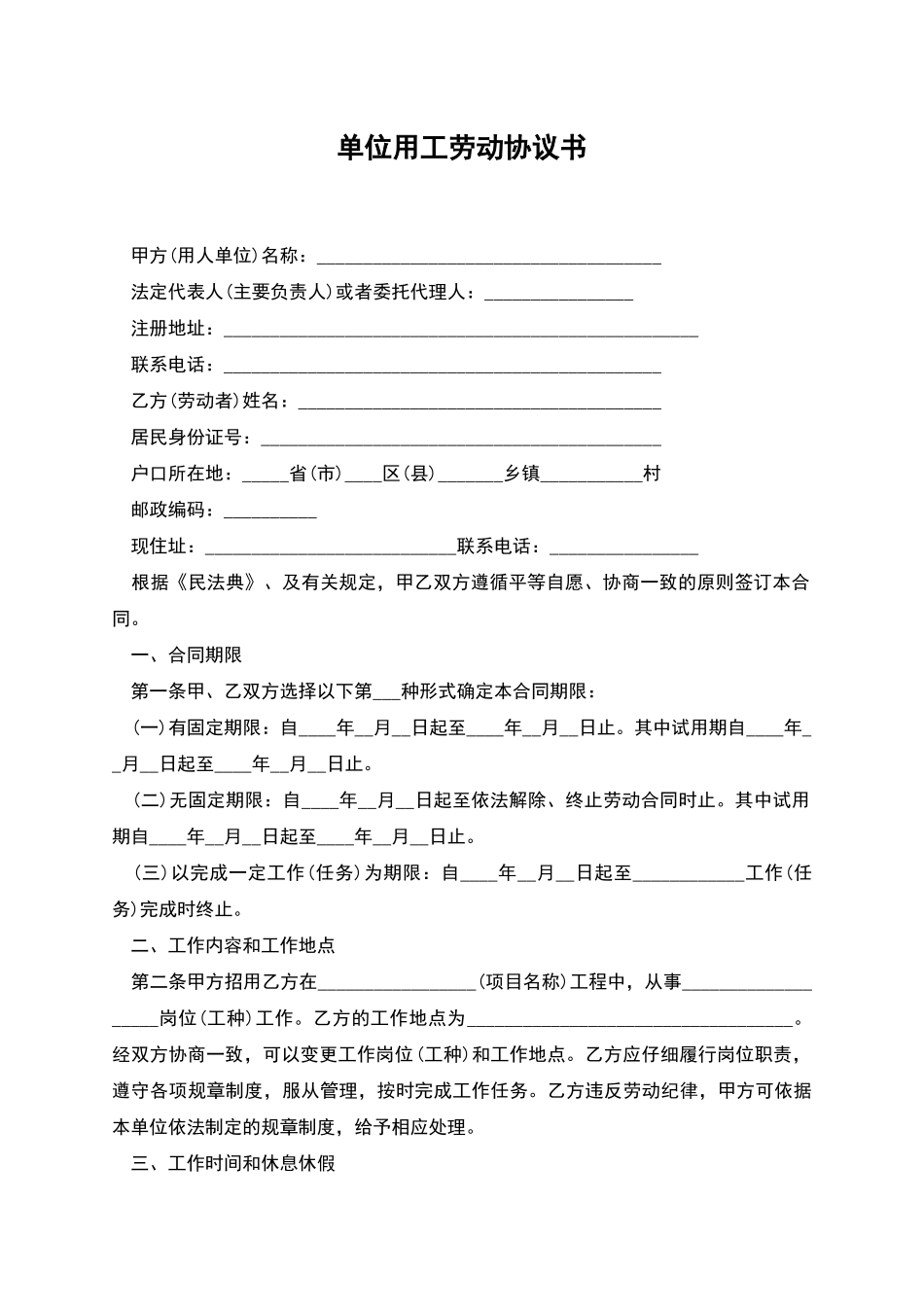 单位用工劳动协议书_第1页