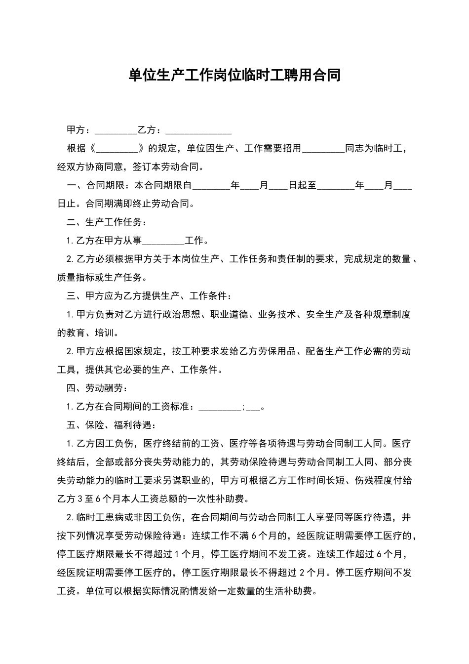 单位生产工作岗位临时工聘用合同_第1页