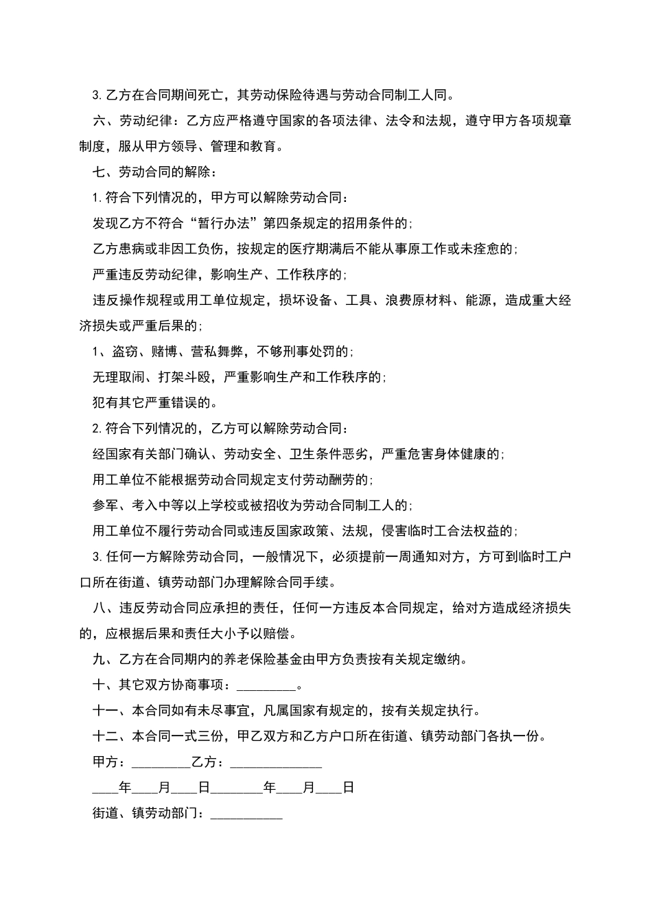 单位生产工作岗位临时工聘用合同_第2页