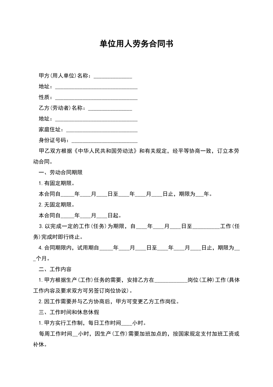 单位用人劳务合同书_第1页