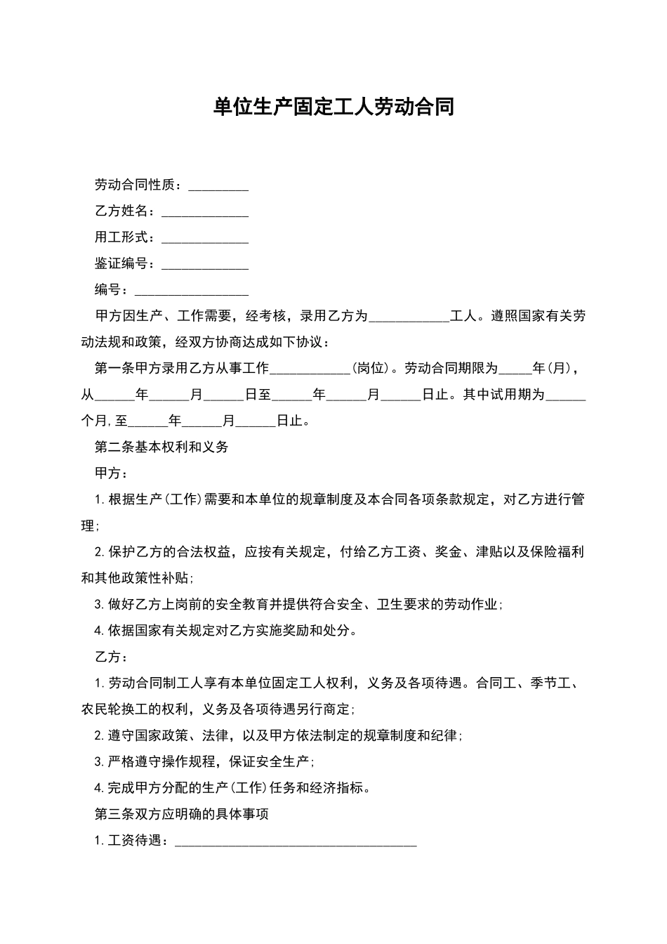 单位生产固定工人劳动合同_第1页