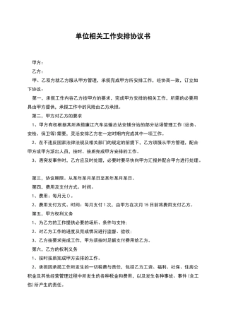 单位相关工作安排协议书