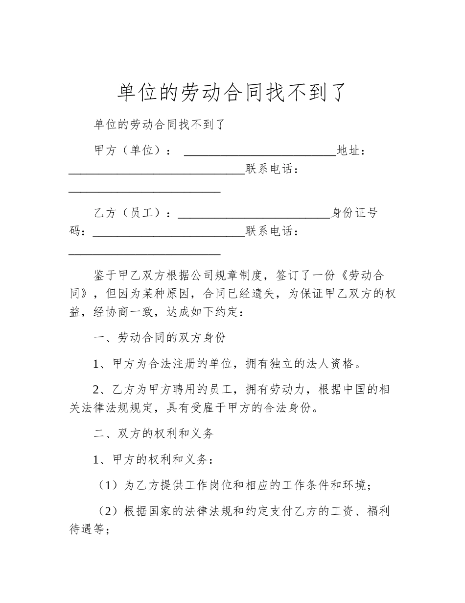 单位的劳动合同找不到了_第1页