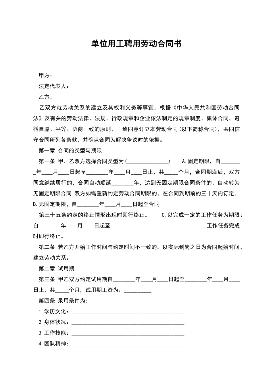 单位用工聘用劳动合同书_第1页