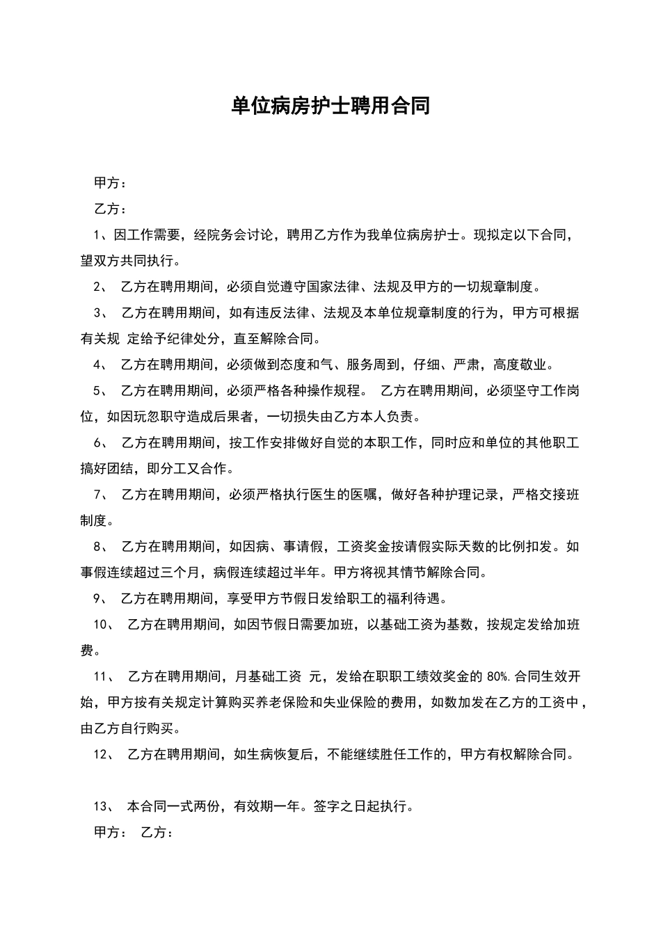 单位病房护士聘用合同_第1页