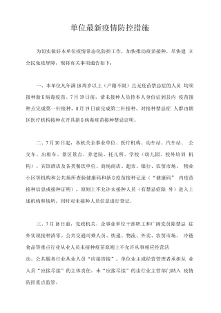 单位疫情防控措施