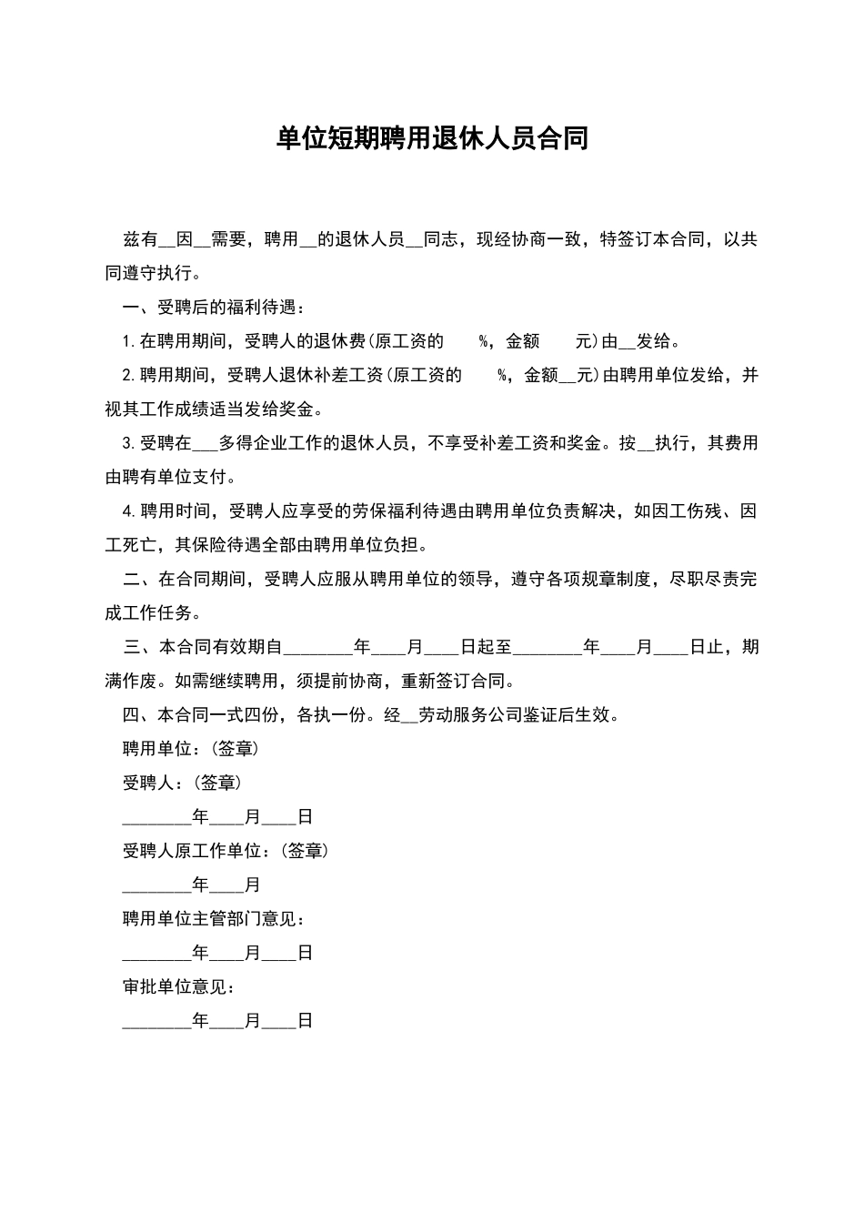 单位短期聘用退休人员合同_第1页